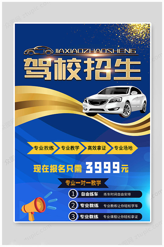 驾校招生专业教练