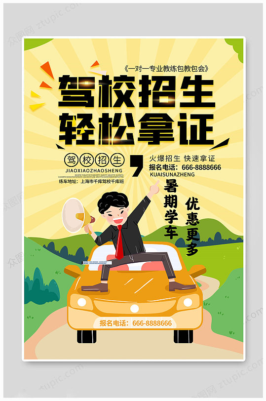 驾校招生轻松拿证海报