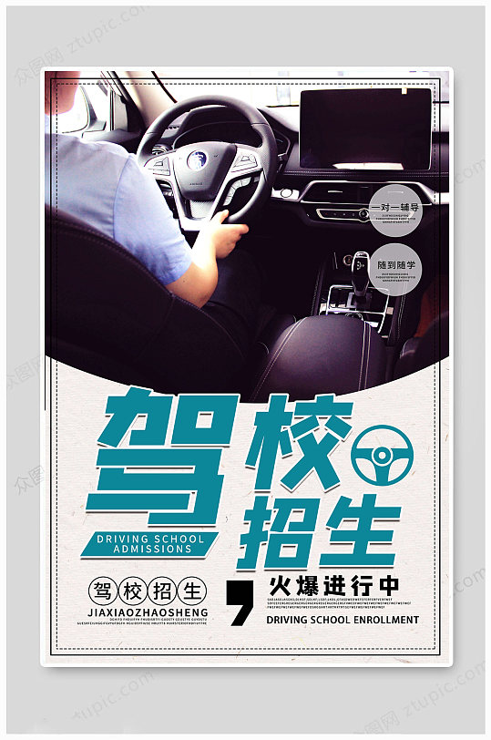 驾校招生大气海报