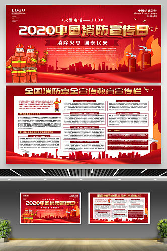 全国消防日消防宣传日展板