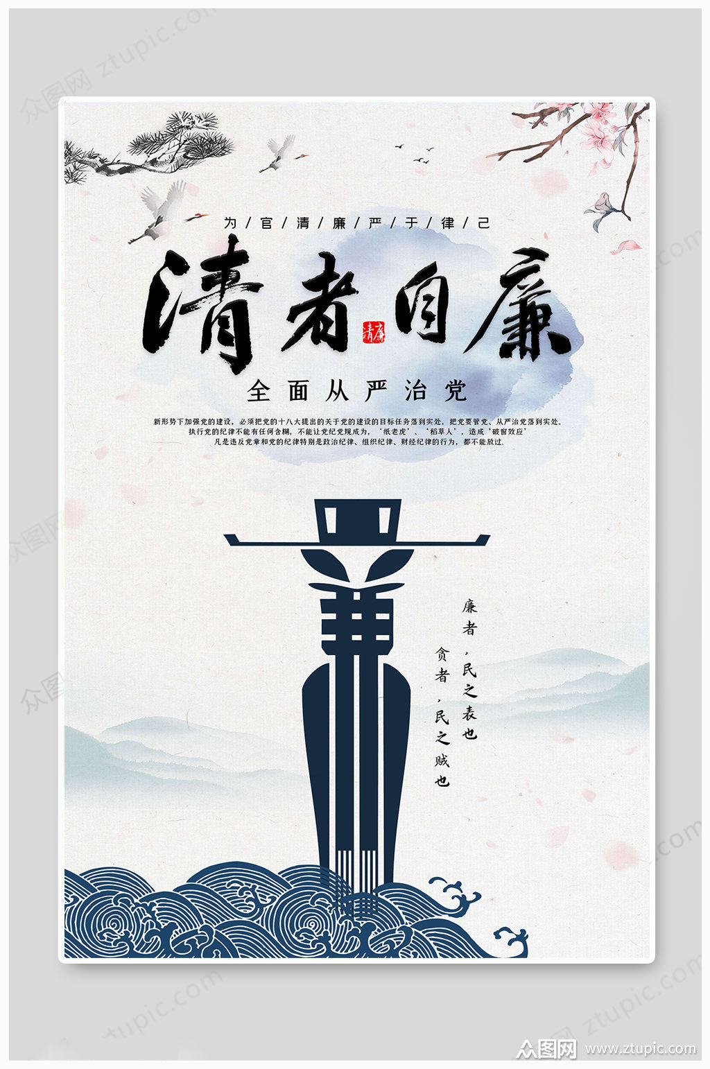 反腐倡廉清者自廉海报素材