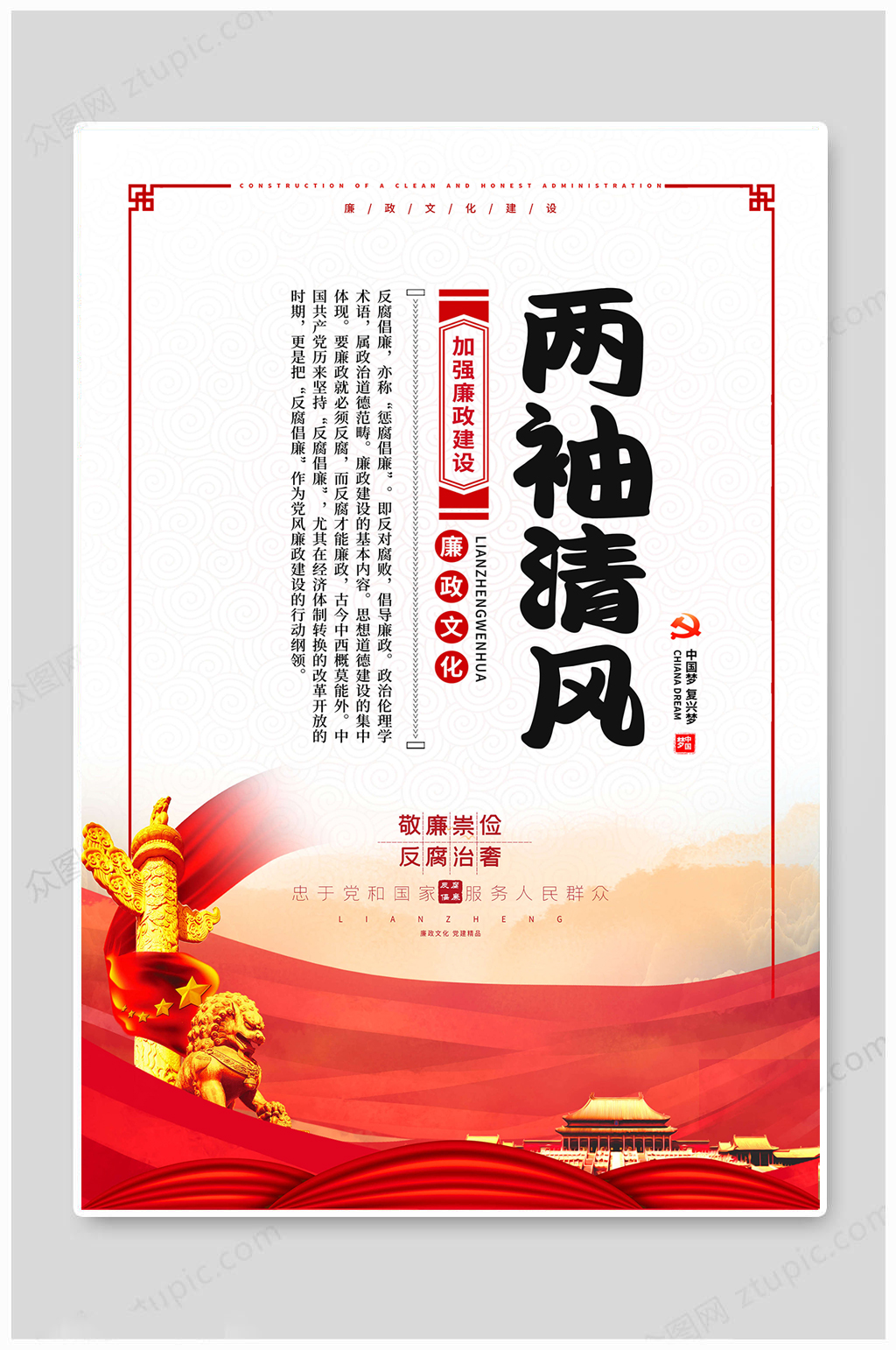 反腐倡廉兩袖清風海報素材