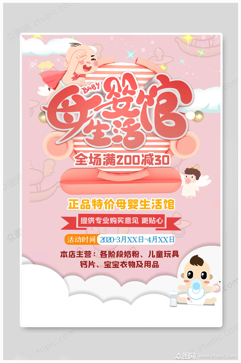 婴儿海报母婴专场母婴用品海报