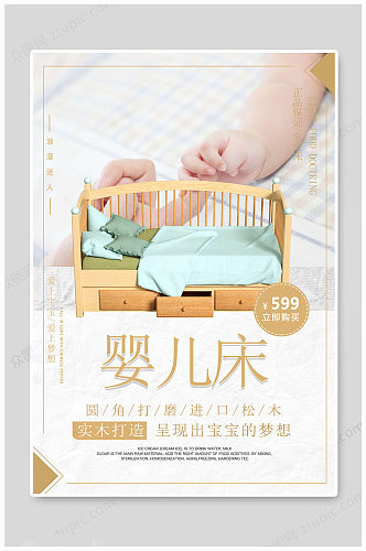 婴儿床海报婴儿用品广告