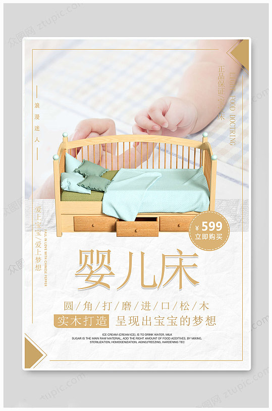 婴儿床海报婴儿用品广告