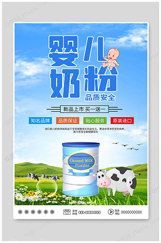 婴儿奶粉品质安全海报
