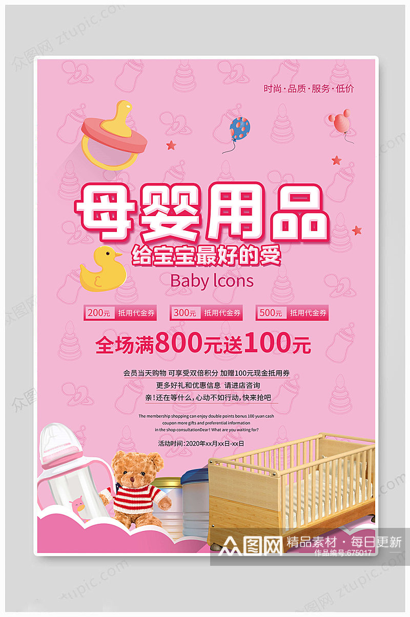 婴儿用品给宝宝的爱母婴用品海报素材