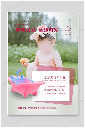 婴儿海报无污染浴盆