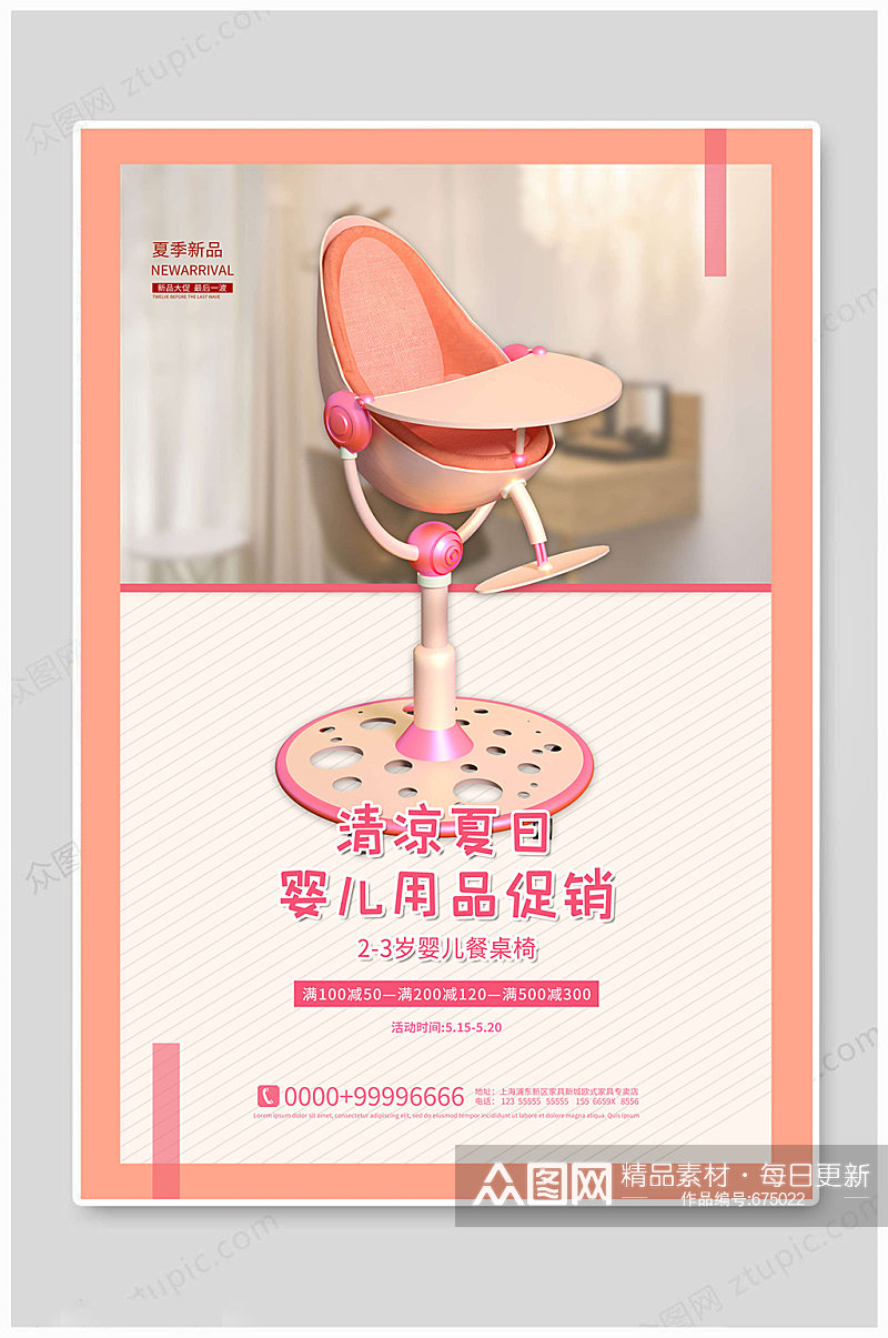 婴儿海报清凉桌椅素材