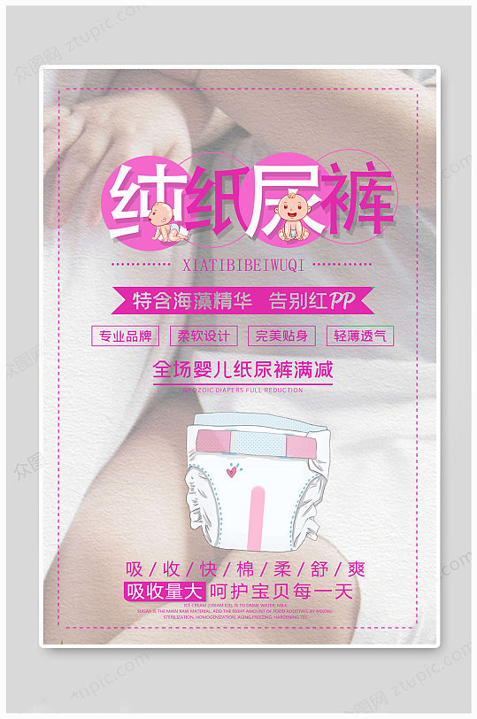 纸尿裤海报呵护宝贝母婴用品海报