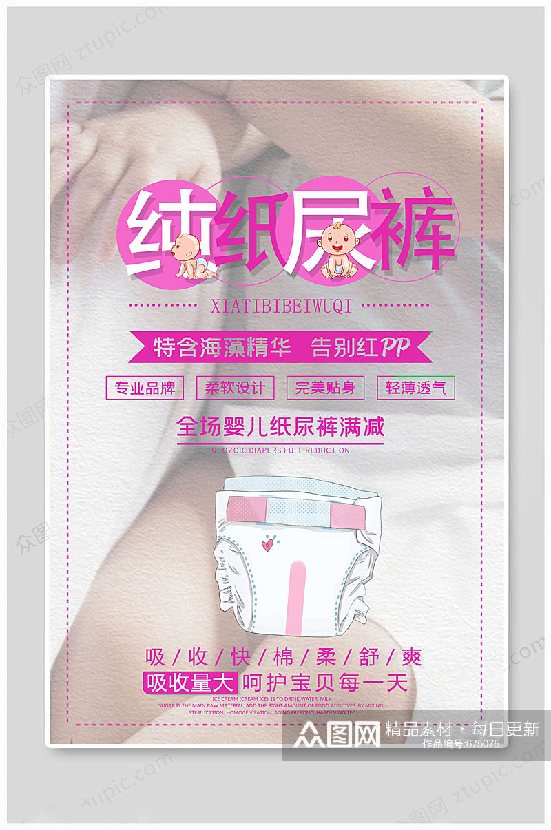 纸尿裤海报呵护宝贝母婴用品海报素材