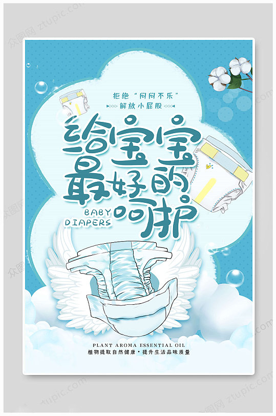 纸尿裤海报呵护宝宝母婴用品海报-众图网