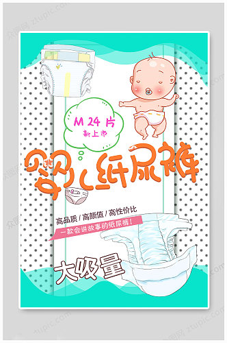 纸尿裤海报大吸量母婴用品海报