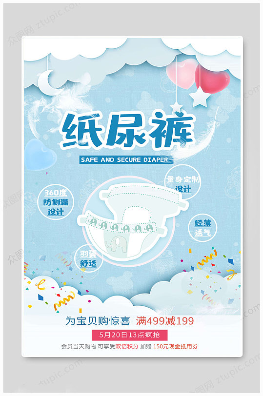 纸尿裤海报促销海报-众图网