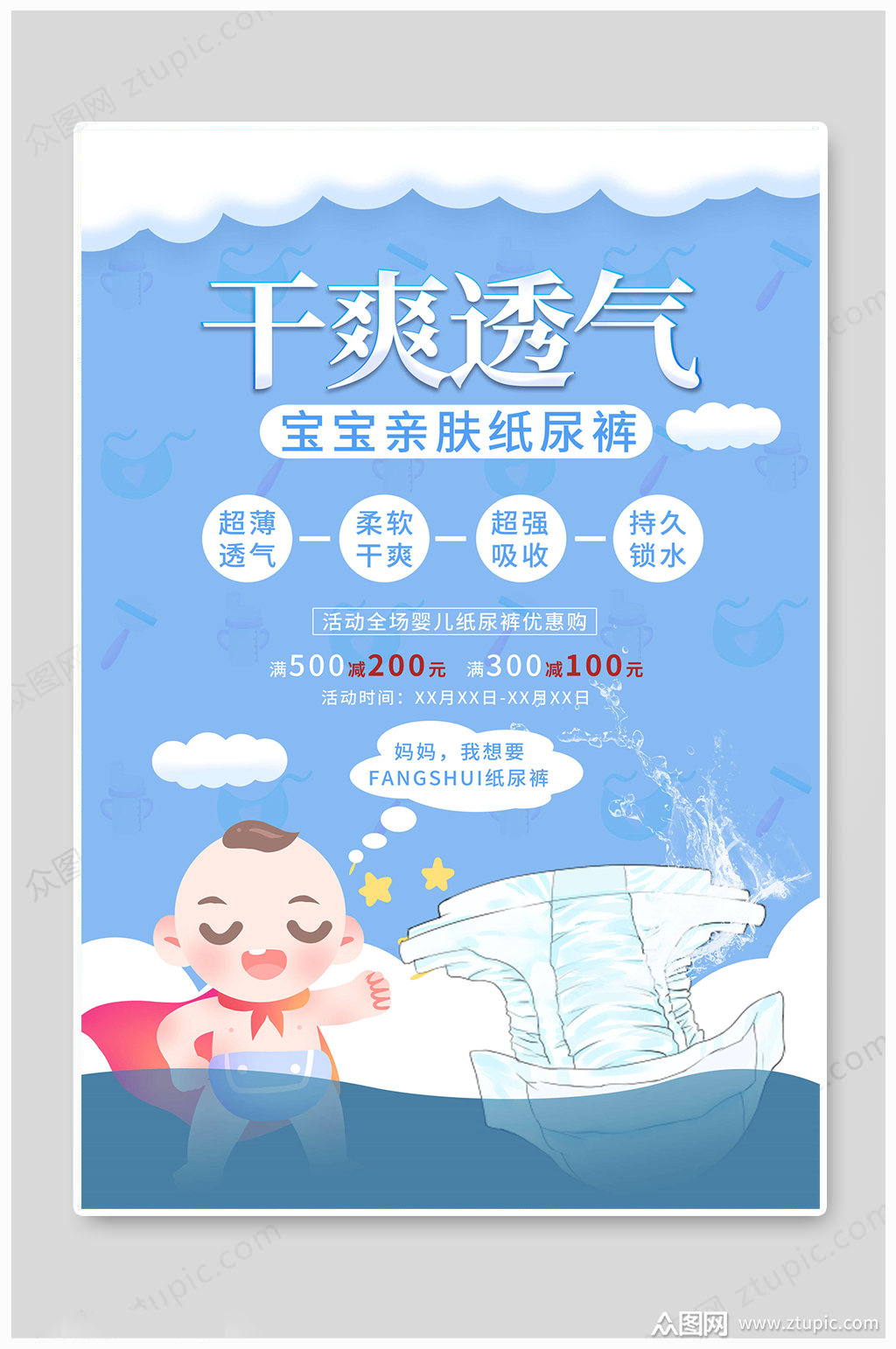 纸尿裤海报干爽透气