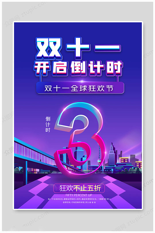 双十一开启倒计时海报-众图网