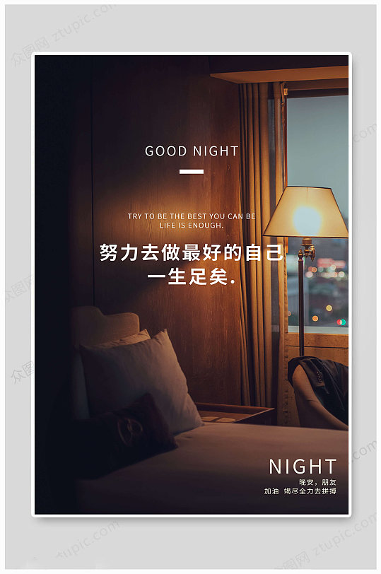 晚安海报努力拼搏