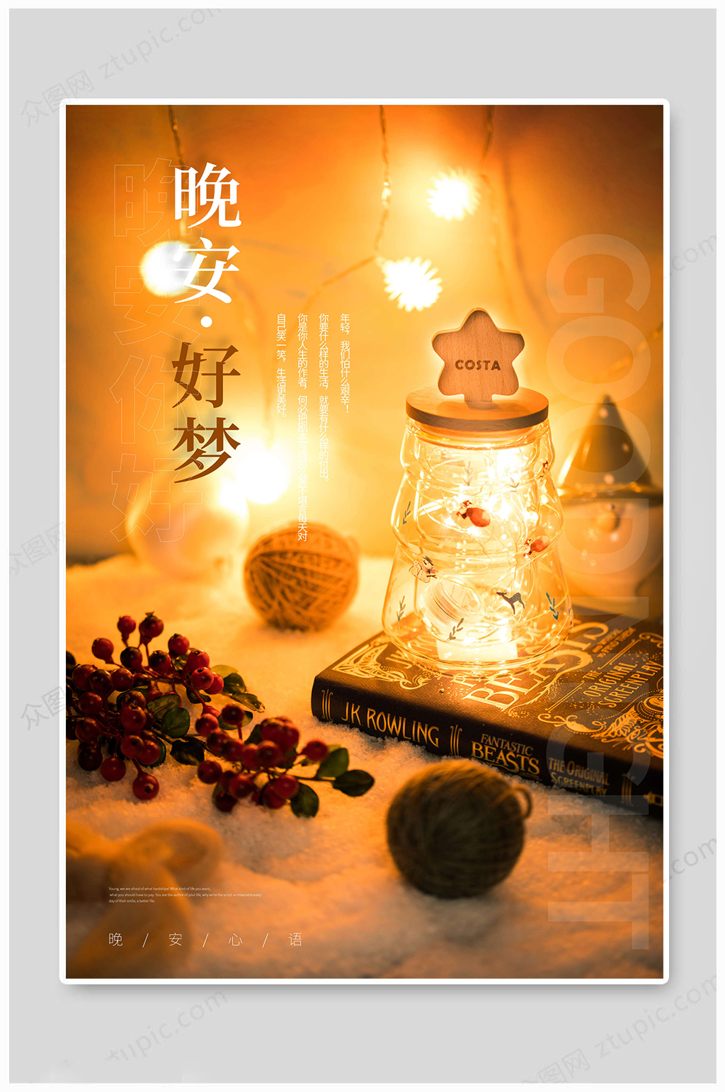 晚安海报创意海报