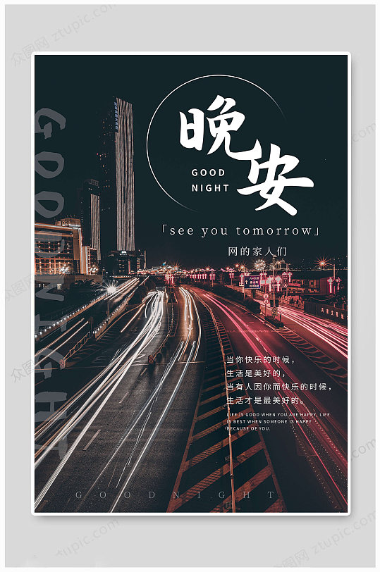 晚安海报创意海报