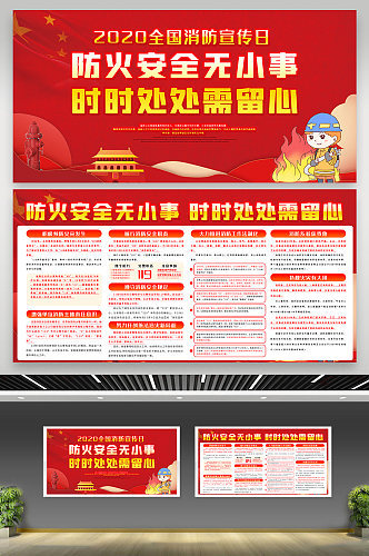 红色大气全国消防日消防安全宣传栏展板设计