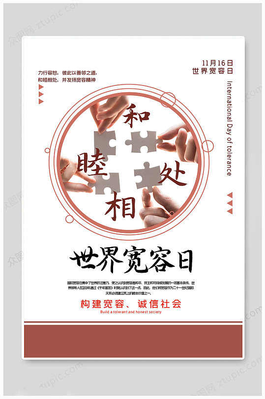 传统国际宽容日大气海报