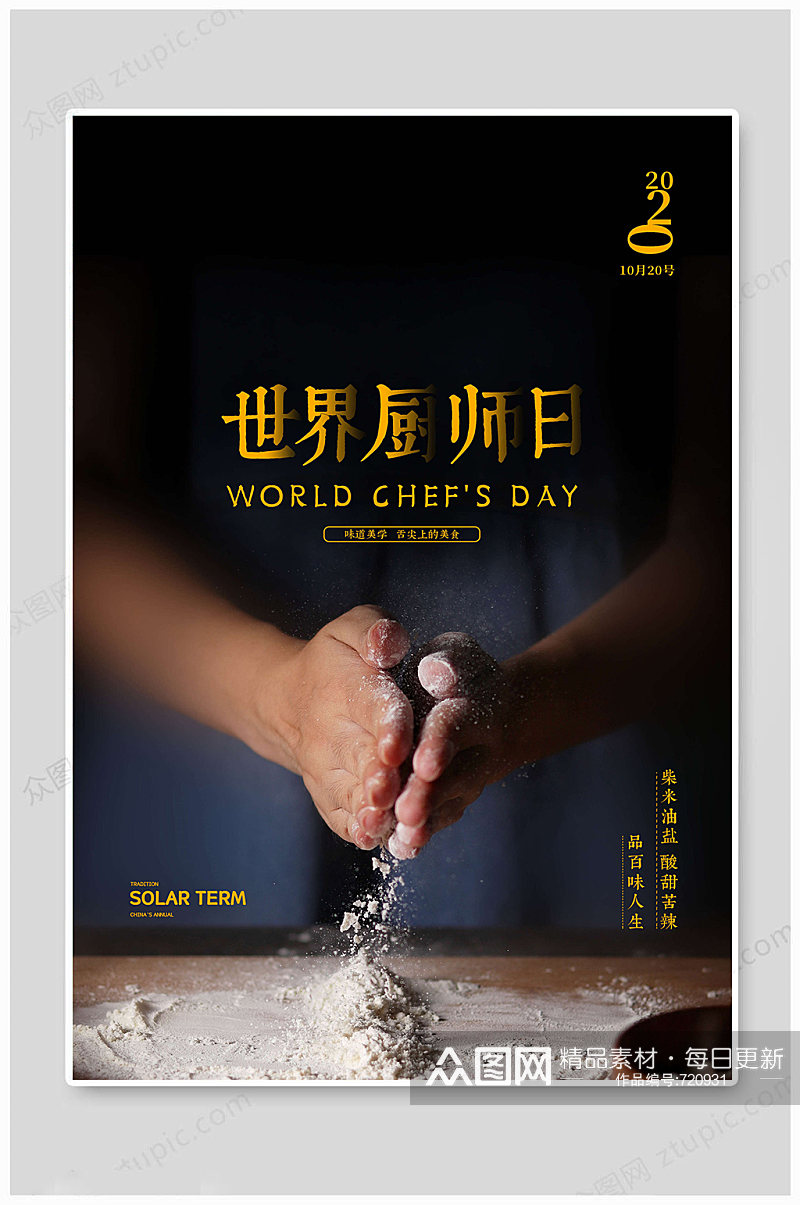 世界厨师日宣传海报素材