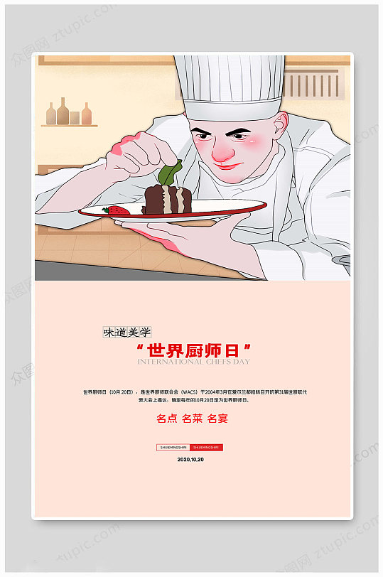 世界厨师日大气海报