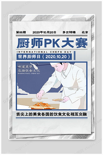 世界厨师日PK海报