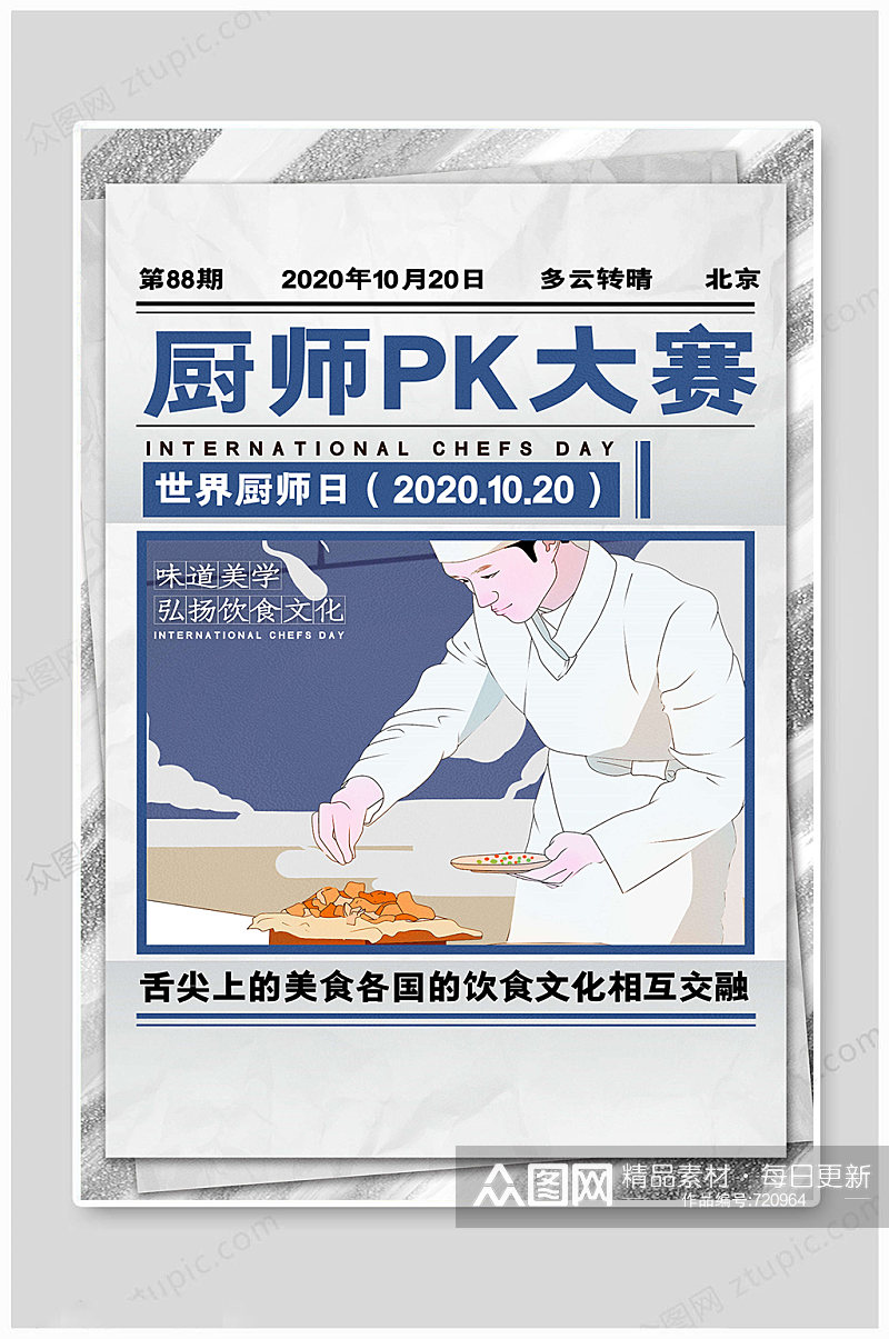 世界厨师日PK海报素材