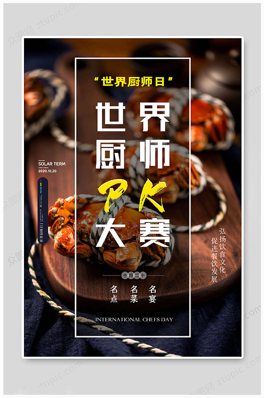 世界厨师日文化海报