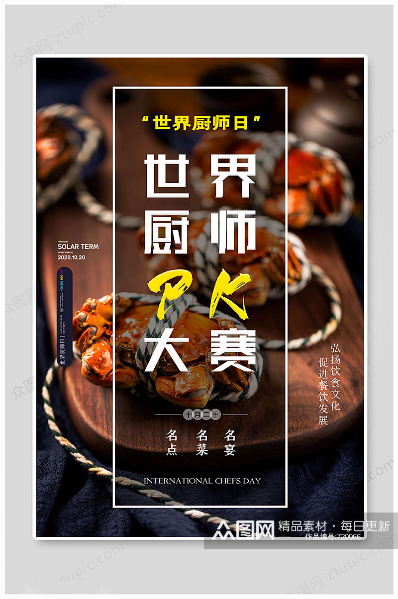 世界厨师日文化海报素材