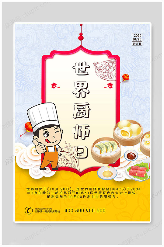 世界厨师日大气传统海报