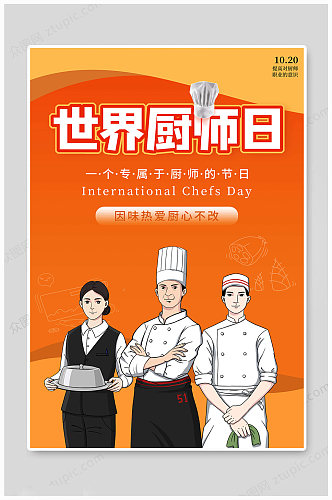 传统世界厨师日大气海报