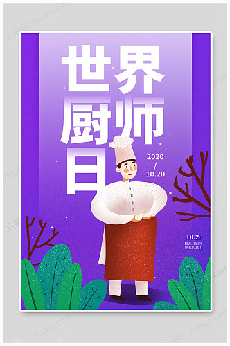 世界厨师日大气海报