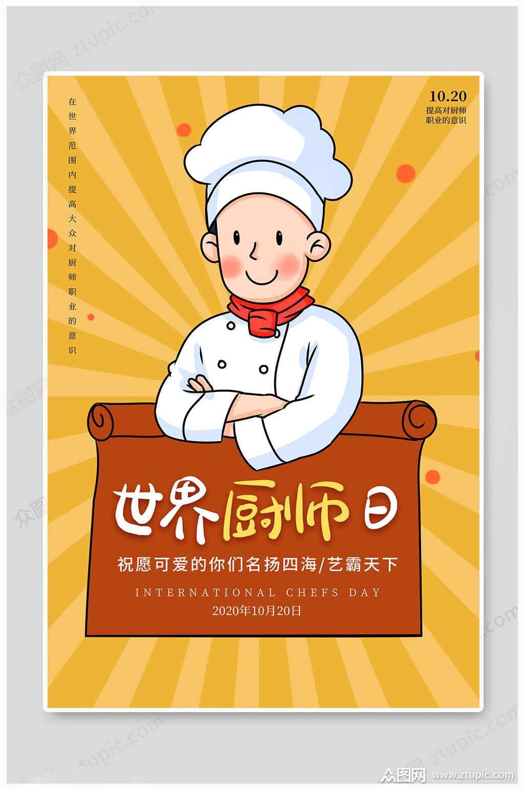世界厨师日宣传海报