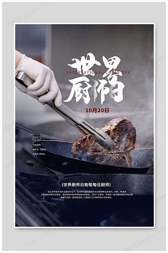 世界厨师日大气海报