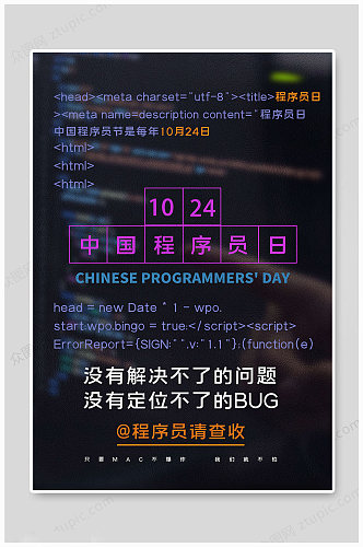 程序员节 数码海报