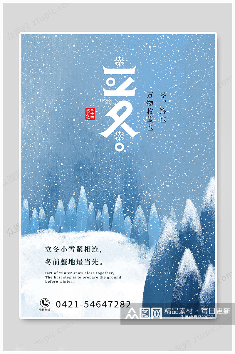 立冬节气传统文化海报素材