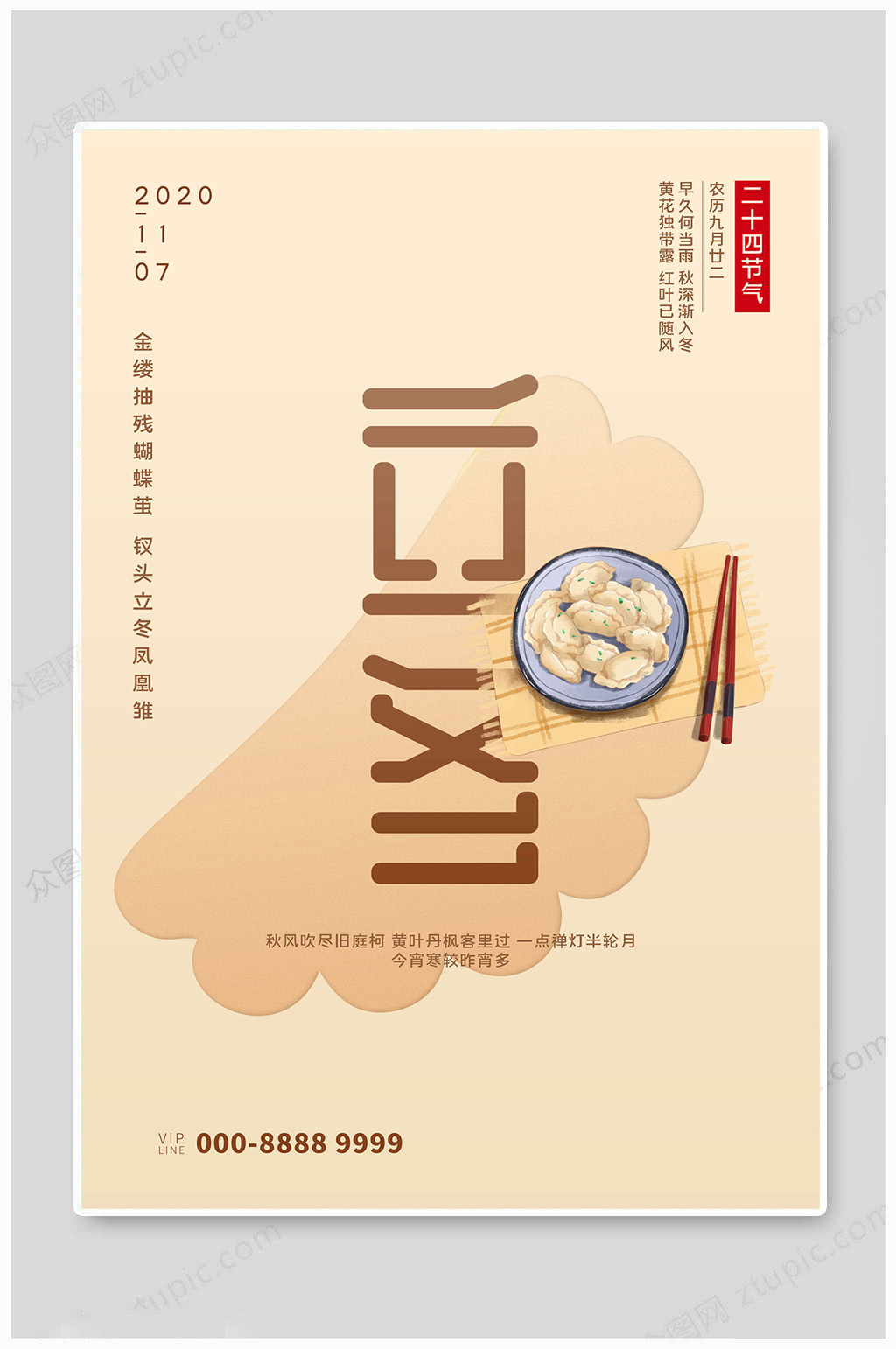 二十四节气之立冬节气素材