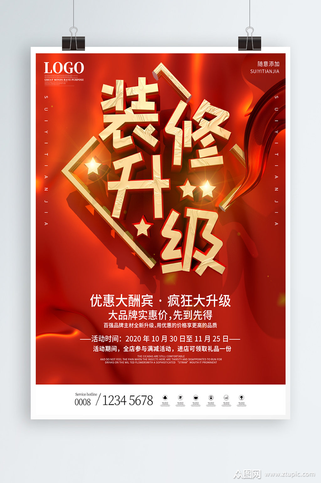 装修店铺升级促销海报素材