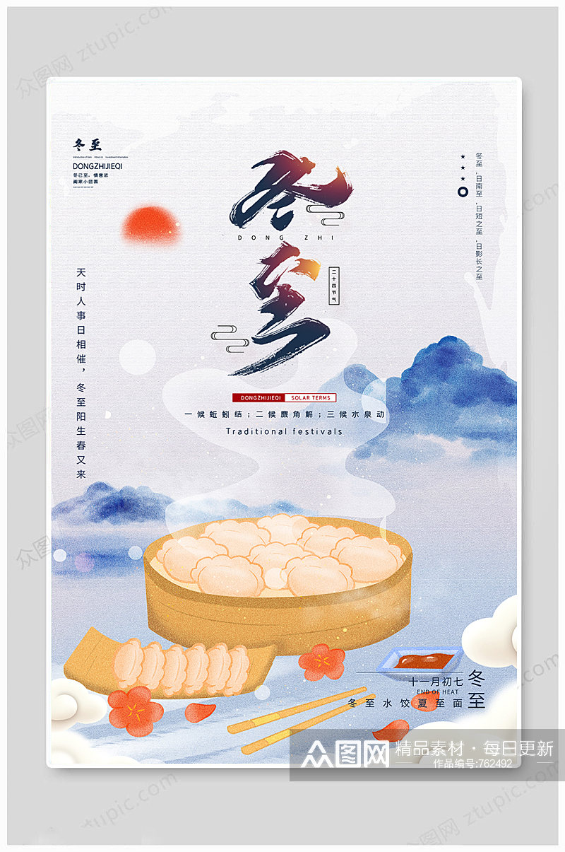 水墨中国风传统节气冬至吃水饺宣传海报素材