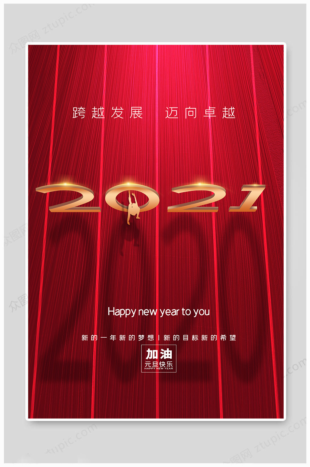 简约红色大气2021年元旦新年海报素材