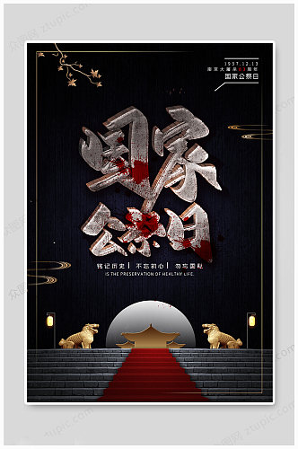 黑色大气国家公祭日南京大屠杀纪念宣传海报