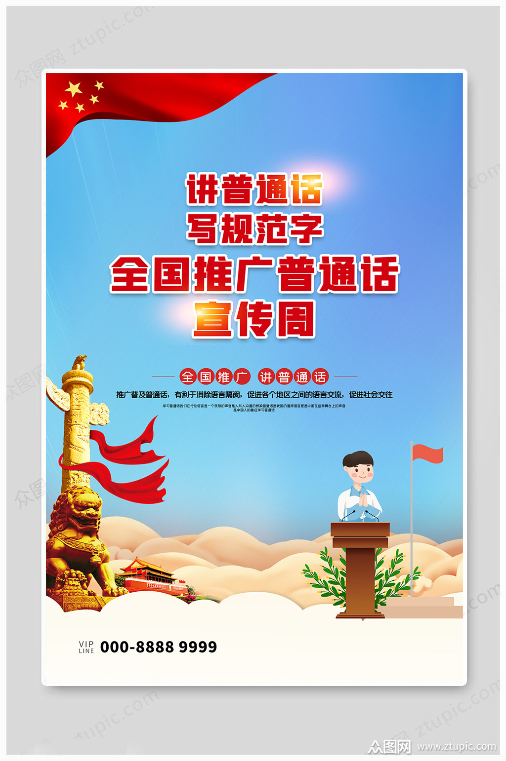 普通话海报宣传周