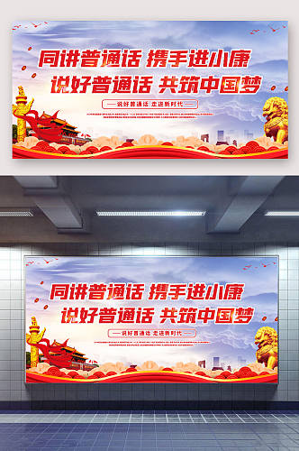 推广普通话共筑中国梦红色党建风展板