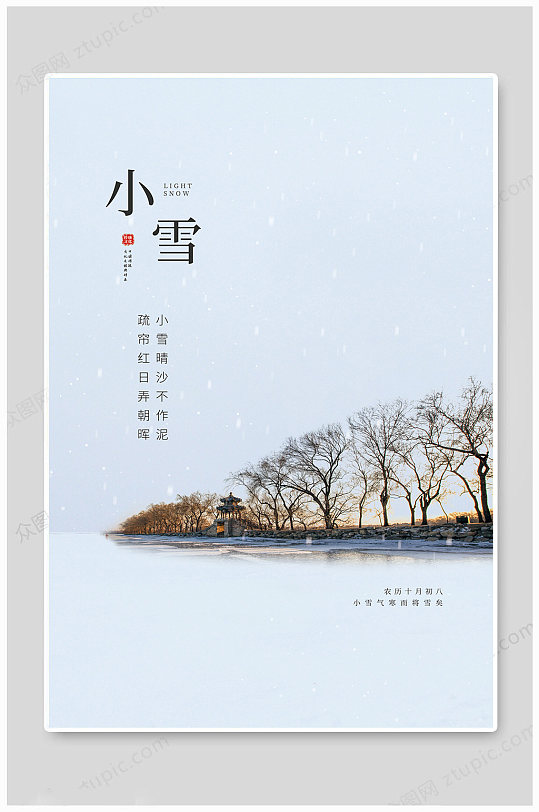 小雪节气小雪海报