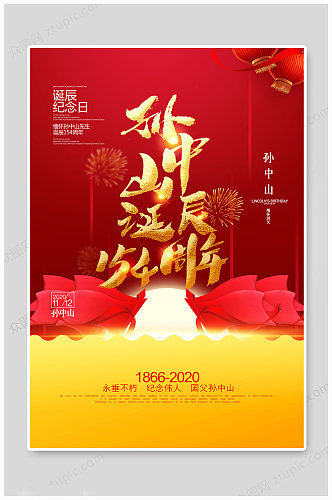 红色简洁孙中山诞辰154周年纪念日海报