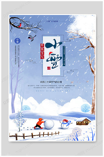 小雪海报中国风小雪
