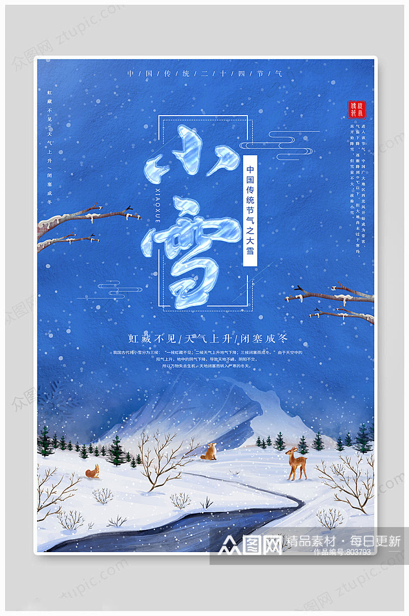 小雪海报小雪节气素材