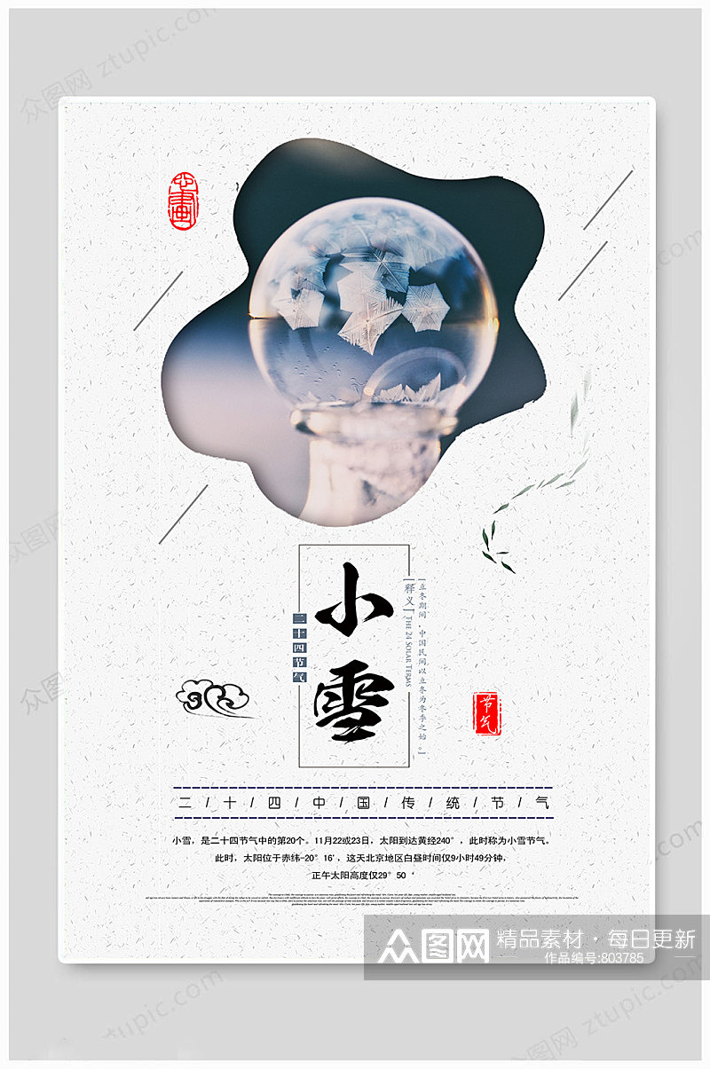 中国传统节气小雪海报素材